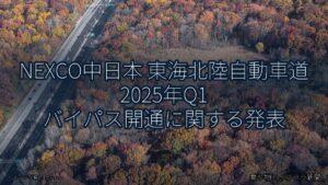 NEXCO中日本 東海北陸自動車道 2025年Q1 バイパス開通に関する発表（乗り物とインフラ新聞）