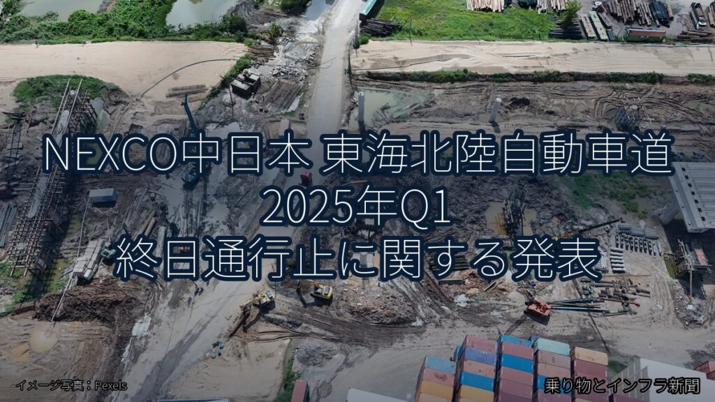 NEXCO中日本 東海北陸自動車道 2025年Q1 終日通行止に関する発表（乗り物とインフラ新聞）