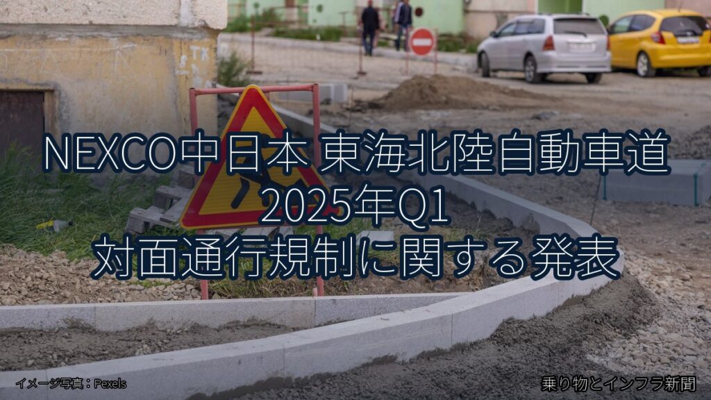 NEXCO中日本 東海北陸自動車道 2025年Q1 対面通行規制に関する発表（乗り物とインフラ新聞）
