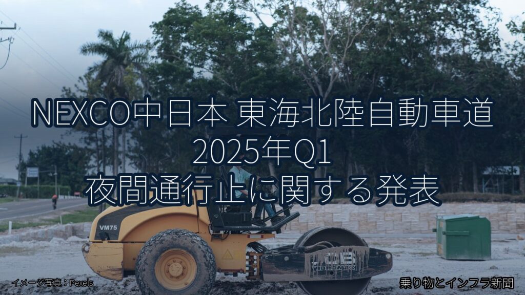 NEXCO中日本 東海北陸自動車道 2025年Q1 夜間通行止に関する発表（乗り物とインフラ新聞）