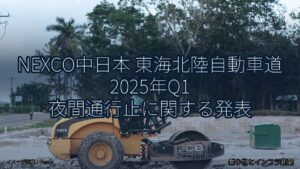 NEXCO中日本 東海北陸自動車道 2025年Q1 夜間通行止に関する発表（乗り物とインフラ新聞）