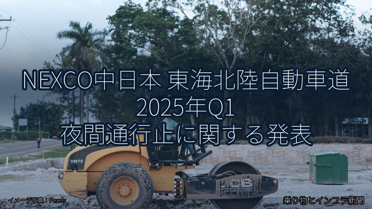 NEXCO中日本 東海北陸自動車道 2025年Q1 夜間通行止に関する発表（乗り物とインフラ新聞）