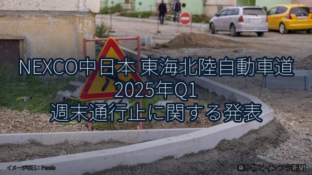 NEXCO中日本 東海北陸自動車道 2025年Q1 週末通行止に関する発表（乗り物とインフラ新聞）