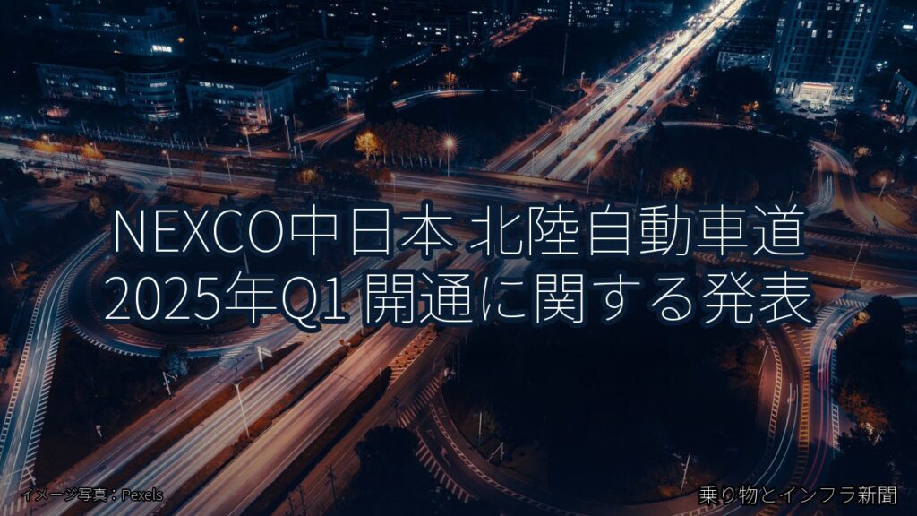 NEXCO中日本 北陸自動車道 2025年Q1 開通に関する発表（乗り物とインフラ新聞）