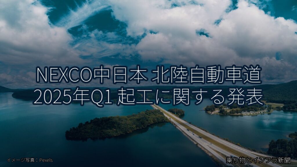 NEXCO中日本 北陸自動車道 2025年Q1 起工に関する発表（乗り物とインフラ新聞）