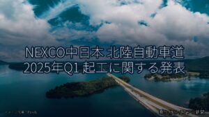 NEXCO中日本 北陸自動車道 2025年Q1 起工に関する発表（乗り物とインフラ新聞）