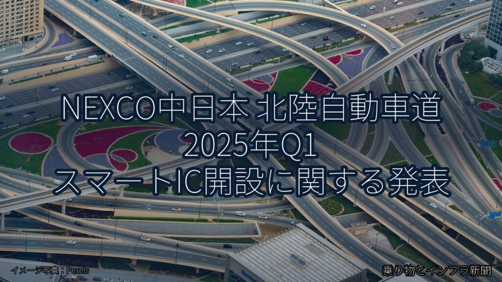 NEXCO中日本 北陸自動車道 2025年Q1 スマートIC開設に関する発表（乗り物とインフラ新聞）