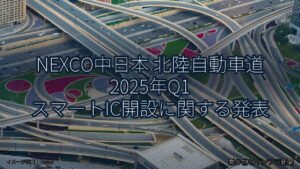 NEXCO中日本 北陸自動車道 2025年Q1 スマートIC開設に関する発表（乗り物とインフラ新聞）