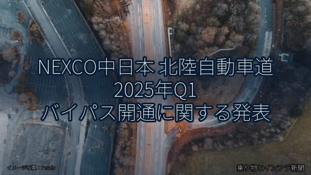 NEXCO中日本 北陸自動車道 2025年Q1 バイパス開通に関する発表（乗り物とインフラ新聞）