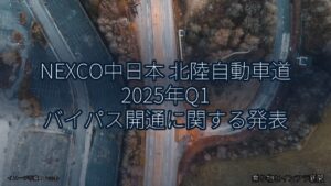 NEXCO中日本 北陸自動車道 2025年Q1 バイパス開通に関する発表（乗り物とインフラ新聞）