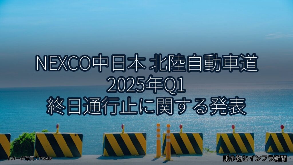 NEXCO中日本 北陸自動車道 2025年Q1 終日通行止に関する発表（乗り物とインフラ新聞）