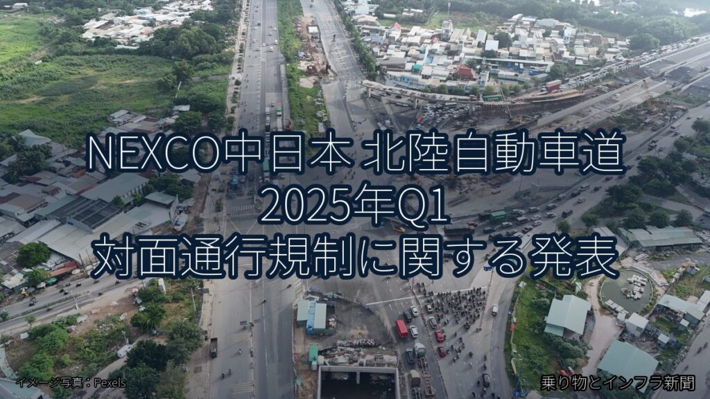 NEXCO中日本 北陸自動車道 2025年Q1 対面通行規制に関する発表（乗り物とインフラ新聞）
