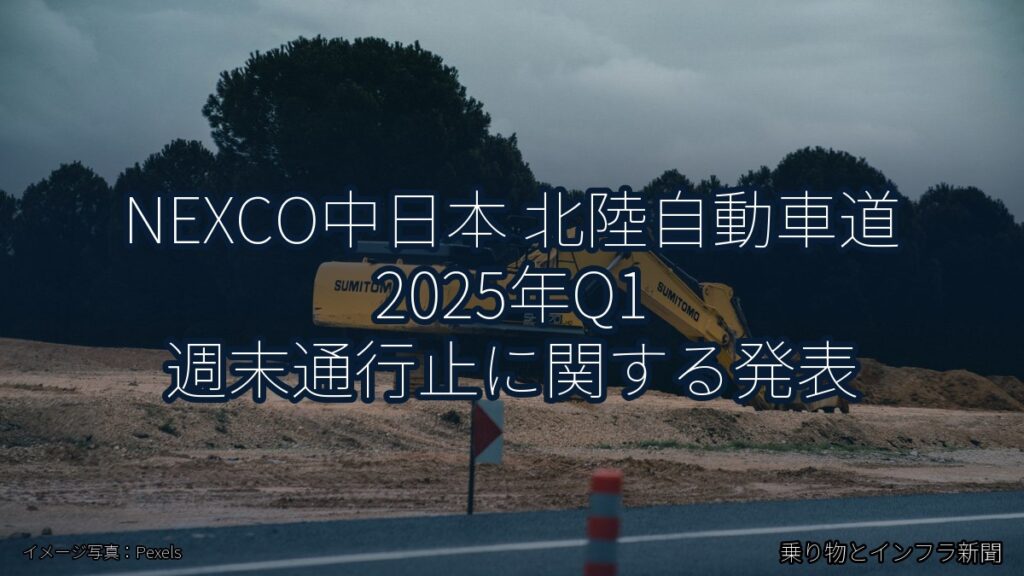NEXCO中日本 北陸自動車道 2025年Q1 週末通行止に関する発表（乗り物とインフラ新聞）