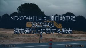 NEXCO中日本 北陸自動車道 2025年Q1 週末通行止に関する発表（乗り物とインフラ新聞）