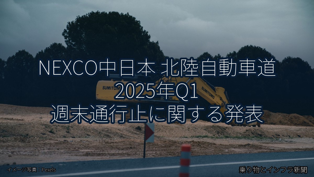 NEXCO中日本 北陸自動車道 2025年Q1 週末通行止に関する発表(乗り物とインフラ新聞)
