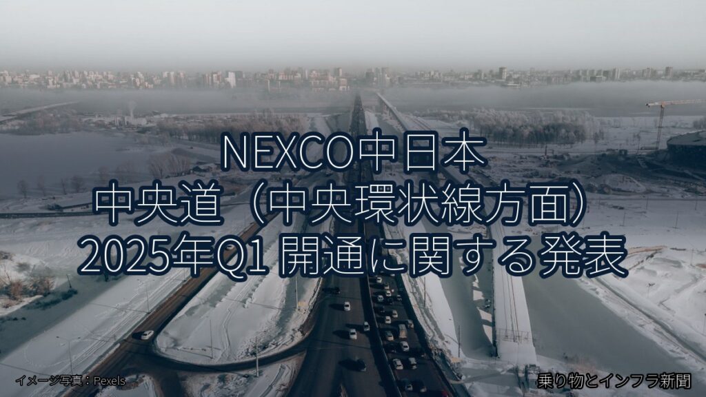 NEXCO中日本 中央道（中央環状線方面） 2025年Q1 開通に関する発表（乗り物とインフラ新聞）