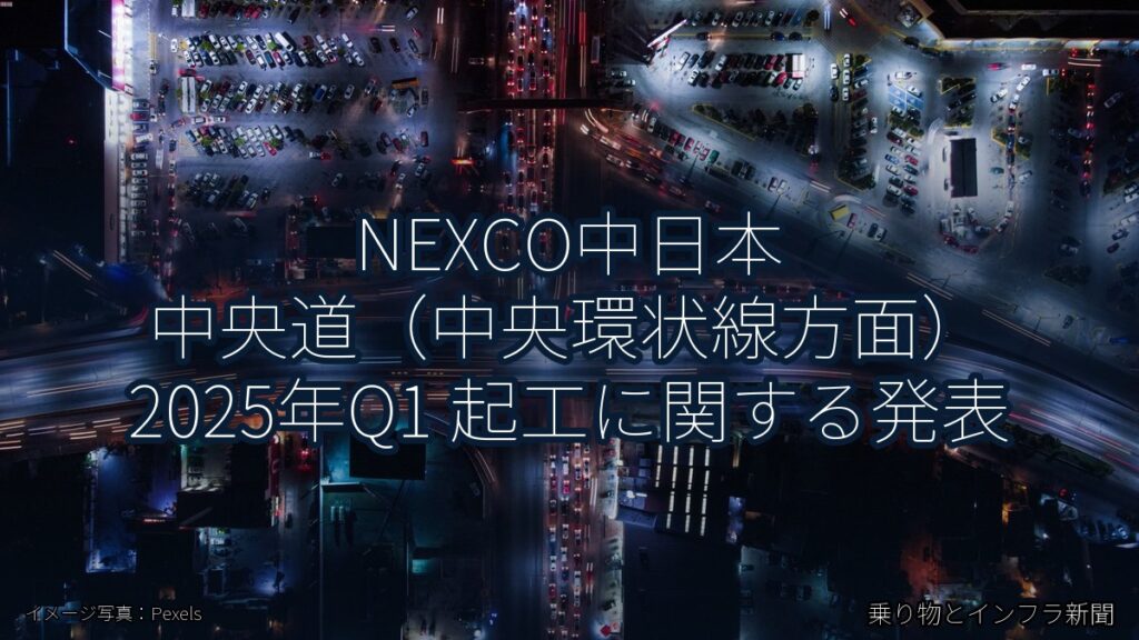 NEXCO中日本 中央道（中央環状線方面） 2025年Q1 起工に関する発表（乗り物とインフラ新聞）