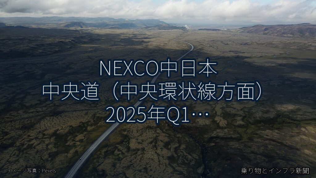 NEXCO中日本 中央道（中央環状線方面） 2025年Q1 スマートIC開設に関する発表（乗り物とインフラ新聞）