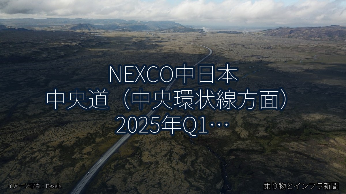 NEXCO中日本 中央道（中央環状線方面） 2025年Q1 スマートIC開設に関する発表（乗り物とインフラ新聞）