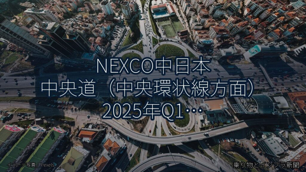 NEXCO中日本 中央道（中央環状線方面） 2025年Q1 バイパス開通に関する発表（乗り物とインフラ新聞）