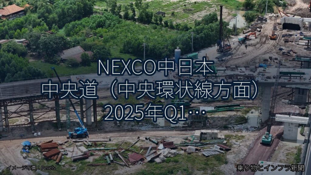 NEXCO中日本 中央道（中央環状線方面） 2025年Q1 終日通行止に関する発表（乗り物とインフラ新聞）