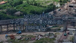 NEXCO中日本 中央道（中央環状線方面） 2025年Q1 終日通行止に関する発表（乗り物とインフラ新聞）