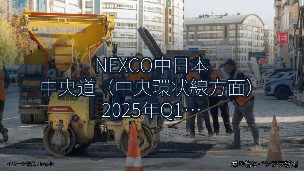 NEXCO中日本 中央道（中央環状線方面） 2025年Q1 対面通行規制に関する発表（乗り物とインフラ新聞）