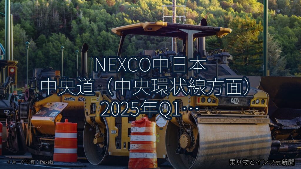 NEXCO中日本 中央道（中央環状線方面） 2025年Q1 週末通行止に関する発表（乗り物とインフラ新聞）
