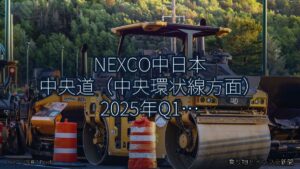 NEXCO中日本 中央道（中央環状線方面） 2025年Q1 週末通行止に関する発表（乗り物とインフラ新聞）