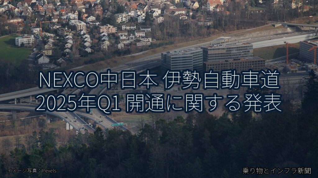NEXCO中日本 伊勢自動車道 2025年Q1 開通に関する発表（乗り物とインフラ新聞）