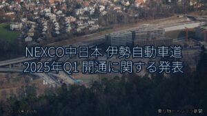 NEXCO中日本 伊勢自動車道 2025年Q1 開通に関する発表（乗り物とインフラ新聞）