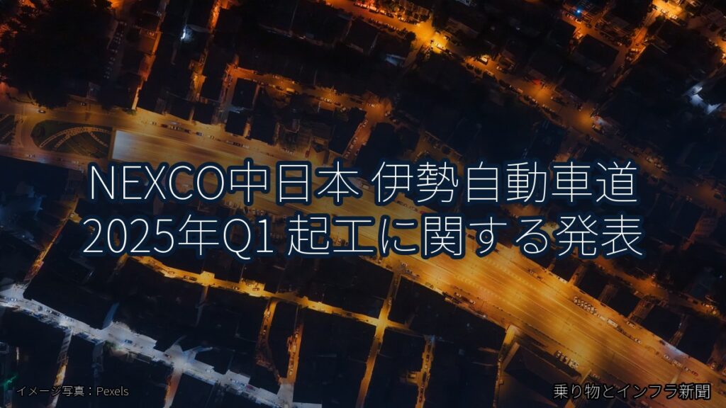 NEXCO中日本 伊勢自動車道 2025年Q1 起工に関する発表（乗り物とインフラ新聞）