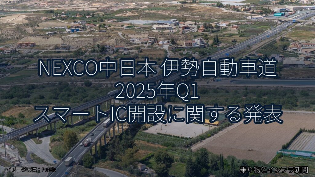 NEXCO中日本 伊勢自動車道 2025年Q1 スマートIC開設に関する発表（乗り物とインフラ新聞）