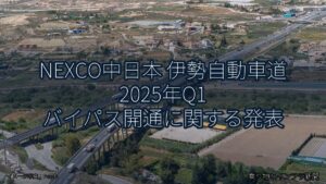 NEXCO中日本 伊勢自動車道 2025年Q1 バイパス開通に関する発表（乗り物とインフラ新聞）