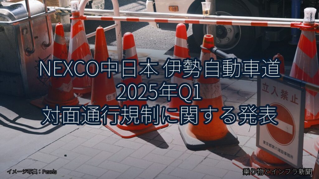 NEXCO中日本 伊勢自動車道 2025年Q1 対面通行規制に関する発表（乗り物とインフラ新聞）
