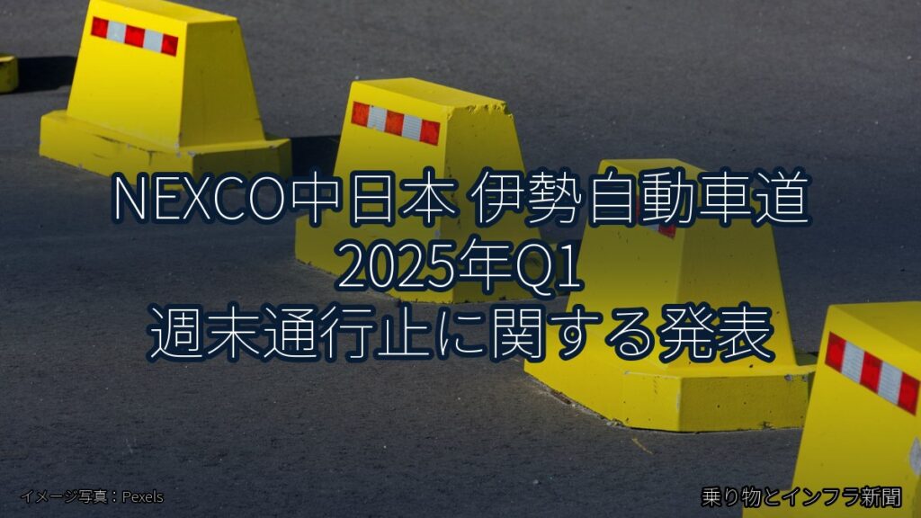 NEXCO中日本 伊勢自動車道 2025年Q1 週末通行止に関する発表（乗り物とインフラ新聞）