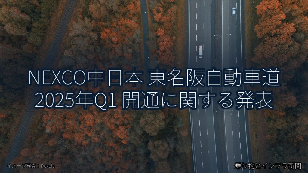 NEXCO中日本 東名阪自動車道 2025年Q1 開通に関する発表（乗り物とインフラ新聞）