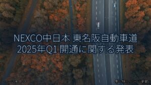 NEXCO中日本 東名阪自動車道 2025年Q1 開通に関する発表（乗り物とインフラ新聞）