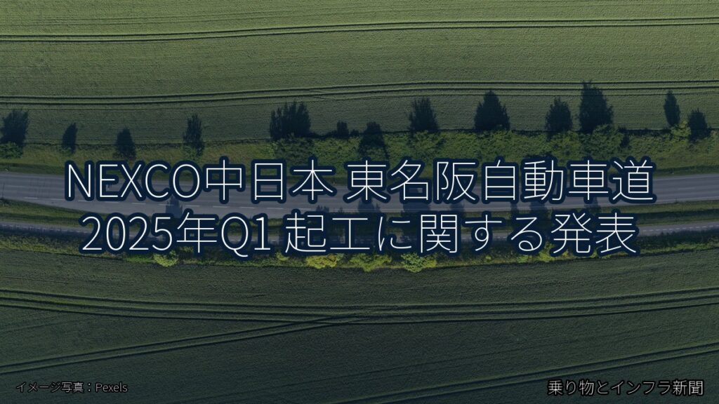 NEXCO中日本 東名阪自動車道 2025年Q1 起工に関する発表（乗り物とインフラ新聞）