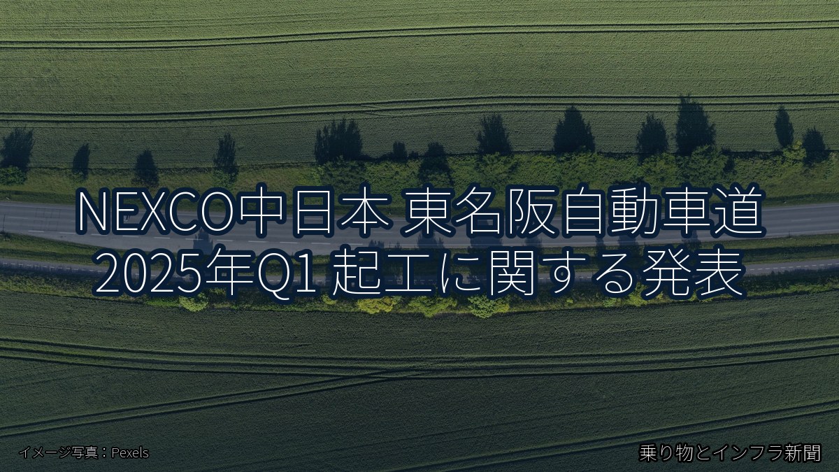 NEXCO中日本 東名阪自動車道 2025年Q1 起工に関する発表（乗り物とインフラ新聞）
