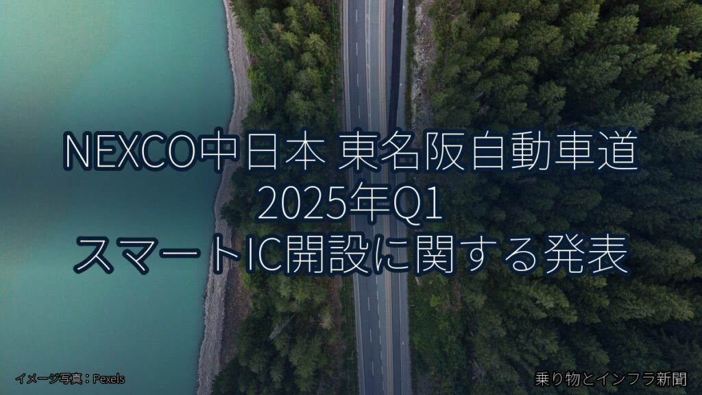 NEXCO中日本 東名阪自動車道 2025年Q1 スマートIC開設に関する発表（乗り物とインフラ新聞）
