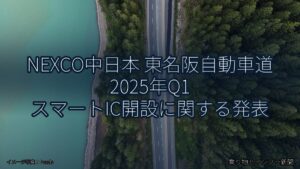 NEXCO中日本 東名阪自動車道 2025年Q1 スマートIC開設に関する発表（乗り物とインフラ新聞）