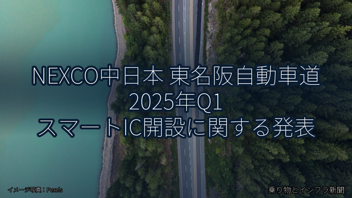 NEXCO中日本 東名阪自動車道 2025年Q1 スマートIC開設に関する発表（乗り物とインフラ新聞）