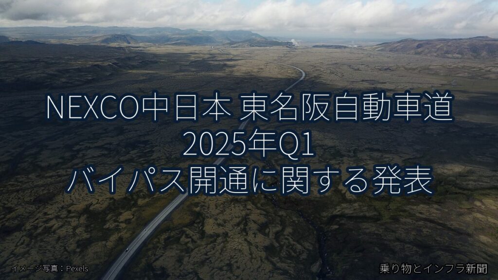 NEXCO中日本 東名阪自動車道 2025年Q1 バイパス開通に関する発表（乗り物とインフラ新聞）
