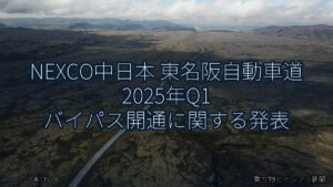 NEXCO中日本 東名阪自動車道 2025年Q1 バイパス開通に関する発表（乗り物とインフラ新聞）