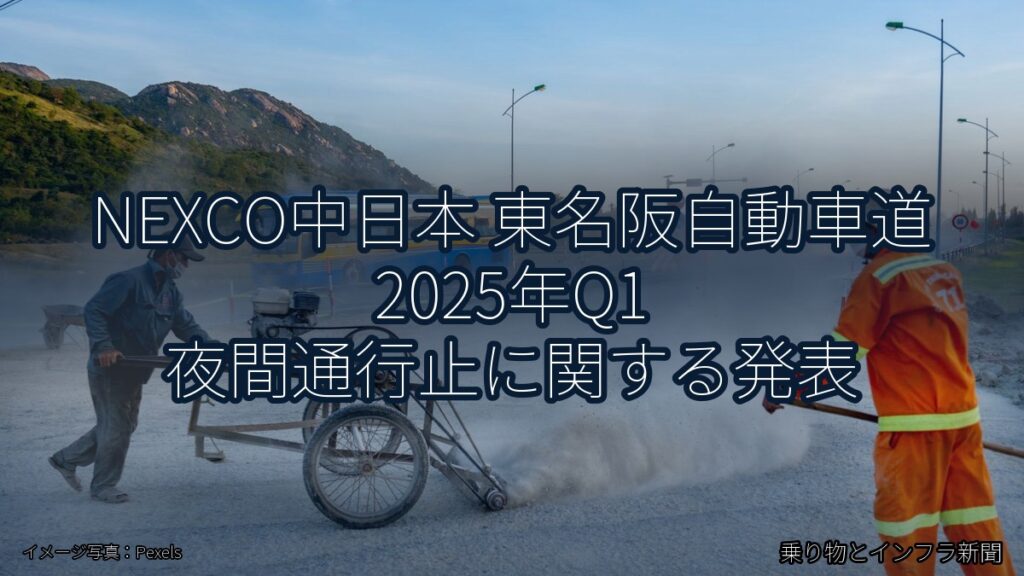 NEXCO中日本 東名阪自動車道 2025年Q1 夜間通行止に関する発表（乗り物とインフラ新聞）