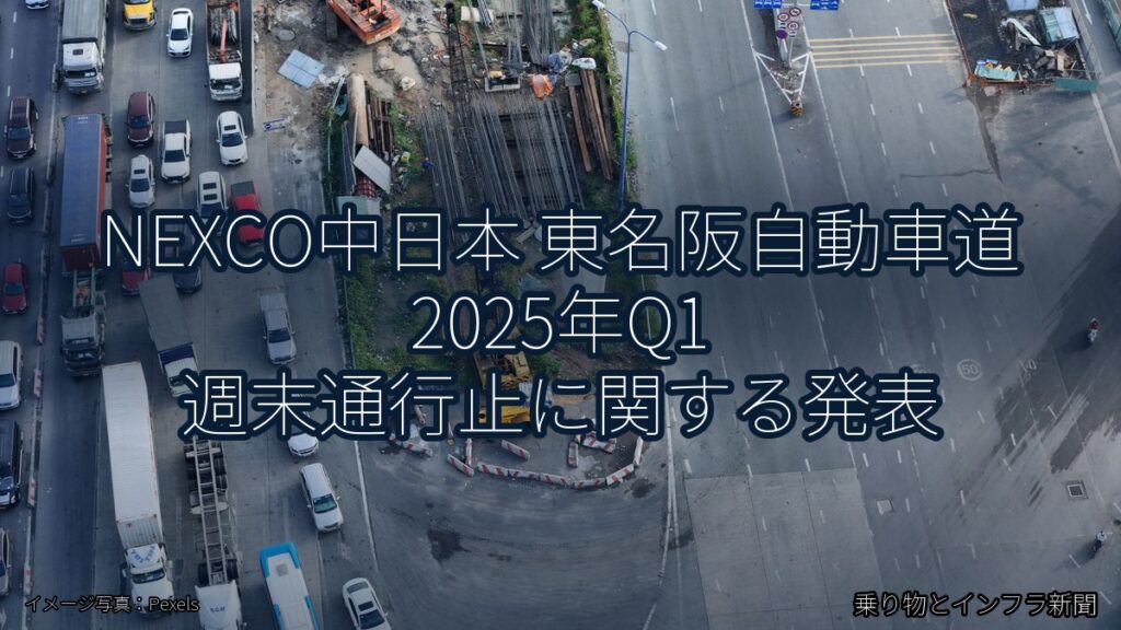 NEXCO中日本 東名阪自動車道 2025年Q1 週末通行止に関する発表（乗り物とインフラ新聞）