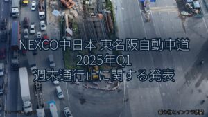 NEXCO中日本 東名阪自動車道 2025年Q1 週末通行止に関する発表（乗り物とインフラ新聞）