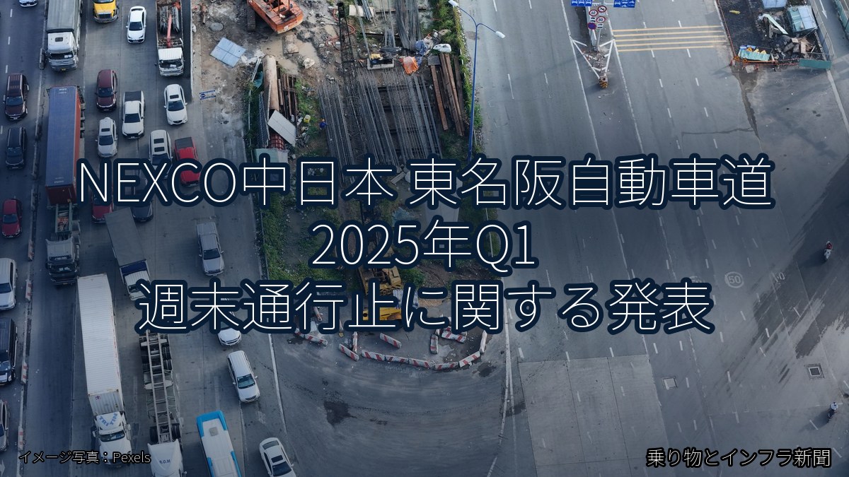 NEXCO中日本 東名阪自動車道 2025年Q1 週末通行止に関する発表（乗り物とインフラ新聞）