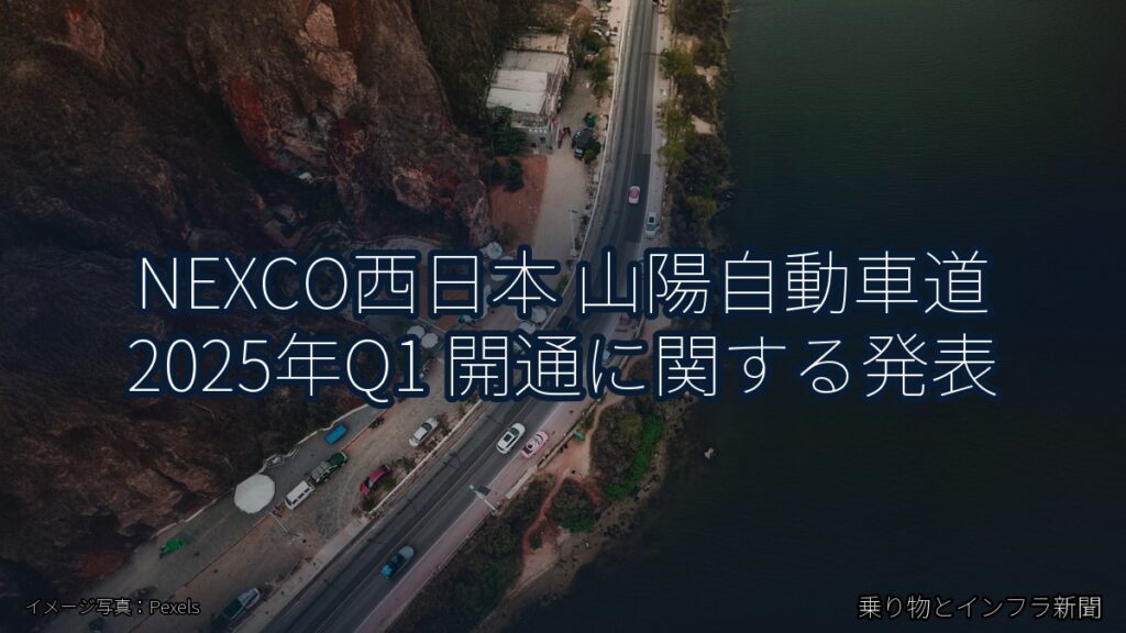 NEXCO西日本 山陽自動車道 2025年Q1 開通に関する発表（乗り物とインフラ新聞）